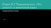 Роман Н.Г. Чернышевского «Что делать?» и жизненный идеал народовольца