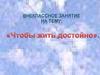 Внеклассное занятие на тему: "Чтобы жить достойно". Конвенция о правах ребенка