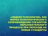 «Неделя психологии» как форма психологического сопровождения субъектов образовательного процесса при переходе на новые стандарты