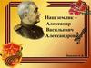 Наш земляк – Александр Васильевич Александров