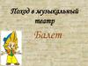 Поход в музыкальный театр. Балет