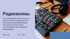 Радиоволны. Сходства и различия между радиоволнами и эхолокацией