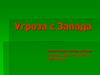 Угроза с Запада