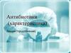 Антибиотики. Сравнительная характеристика полусинтетических пенициллинов