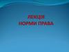 Лекція норми права. Поняття і ознаки норми права