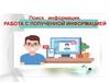 Работа с полученной информацией