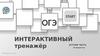 ОГЭ. Интерактивный тренажёр
