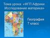 ФГП и история исследования Африки  (7 класс)