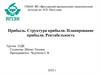 Прибыль. Структура прибыли. Планирование прибыли. Рентабельность