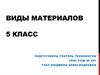 Виды материалов. 5 класс