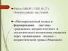 Метапредметный подход в формировании системы гражданско-патриотического и экологического воспитания учащихся