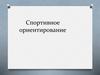 Спортивное ориентирование