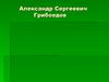 Александр Сергеевич Грибоедов