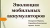 Эволюция мобильных аккумуляторов