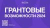 Грантовые возможности 2024