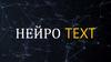 Нейро TEXT