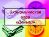 Экономическая игра «Деньги»