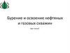 Бурение и освоение нефтяных и газовых скважин. Тема №1. Технологии направленного бурения
