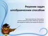 Решение задач алгебраическим способом