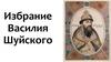 Избрание Василия Шуйского