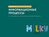 Информационные процессы. Информация и информационные процессы
