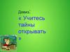 Местоимение как часть речи. Учитесь тайны открывать