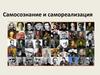 Самосознание и самореализация