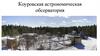 Коуровская астрономическая обсерватория