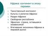 Африка: континент в эпоху перемен