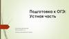 Подготовка к ОГЭ: Устная часть