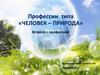 Профессии типа «человек - природа»