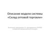 Модель системы «Склад оптовой торговли»