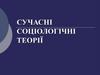 Сучасні соціологічні теорії