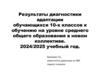 Результаты диагностики адаптации обучающихся 10 -х классов