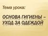 Основа гигиены – уход за одеждой