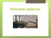 Описание природы  (6 класс)