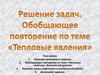Решение задач. Обобщающее повторение по теме "Тепловые явления"