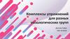 Комплексы упражнений для разных нозологических групп