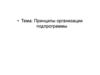 Принципы организации подпрограммы