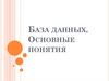 База данных. Основные понятия
