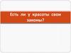 Есть ли у красоты свои законы?