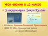 Электризация. Закон кулона. Урок физики в 10 классе