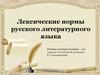 Лексические нормы русского литературного языка