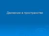 Движение в пространстве