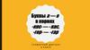 Буквы а — о в корнях -кос – -кас, гор — гар. Словарный запас. 6 класс