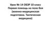 Первая помощь на поле боя (военно-медицинская подготовка. Тактическая медицина)