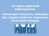 Алгоритм действий работодателя, желающего получить субсидию при трудоустройстве отдельных категорий граждан
