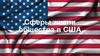 Сферы жизни общества в США