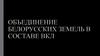 Объединение белорусских земель в составе ВКЛ