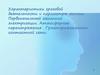Характеристики грозовой деятельности и параметры молнии. Первоначальный механизм электризации